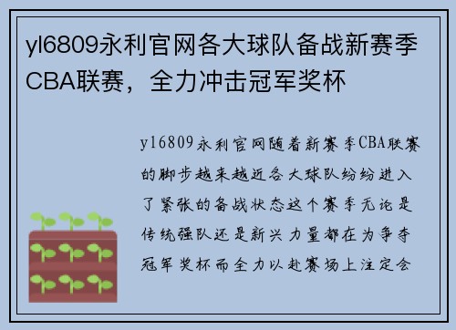 yl6809永利官网各大球队备战新赛季CBA联赛，全力冲击冠军奖杯