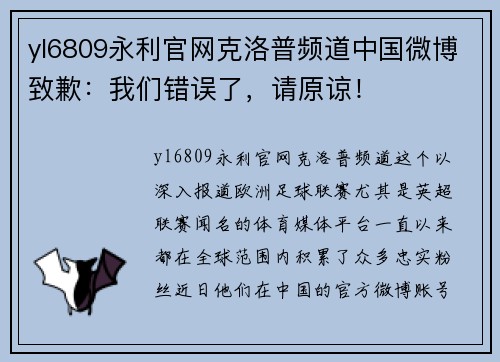 yl6809永利官网克洛普频道中国微博致歉：我们错误了，请原谅！