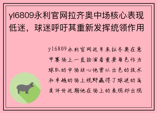 yl6809永利官网拉齐奥中场核心表现低迷，球迷呼吁其重新发挥统领作用 - 副本