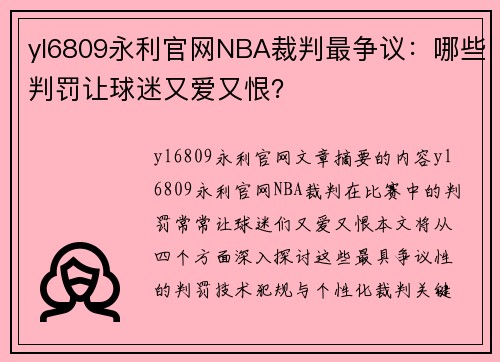 yl6809永利官网NBA裁判最争议：哪些判罚让球迷又爱又恨？