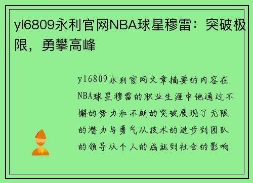 yl6809永利官网NBA球星穆雷：突破极限，勇攀高峰