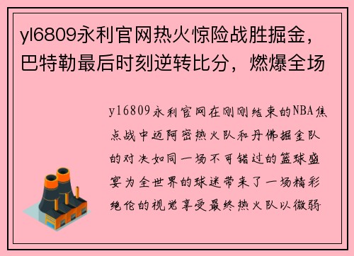 yl6809永利官网热火惊险战胜掘金，巴特勒最后时刻逆转比分，燃爆全场！
