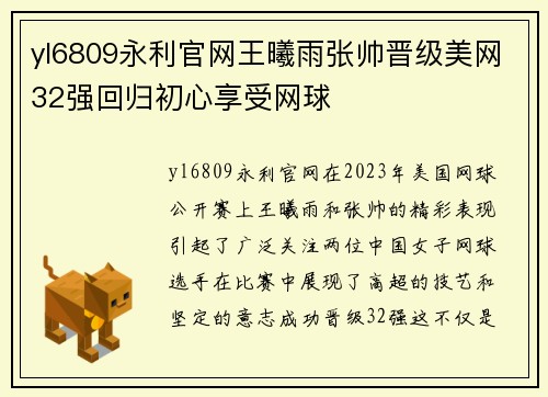 yl6809永利官网王曦雨张帅晋级美网32强回归初心享受网球