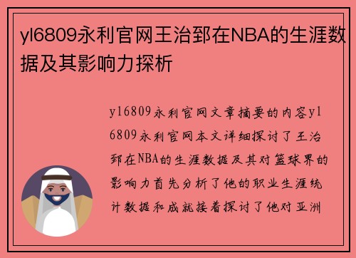yl6809永利官网王治郅在NBA的生涯数据及其影响力探析