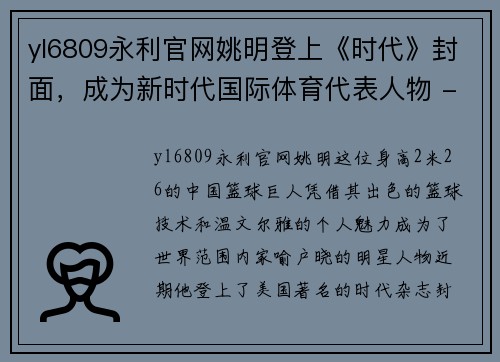 yl6809永利官网姚明登上《时代》封面，成为新时代国际体育代表人物 - 副本