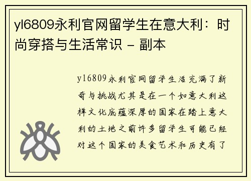 yl6809永利官网留学生在意大利：时尚穿搭与生活常识 - 副本