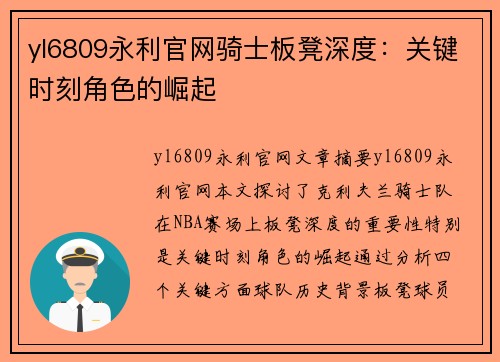 yl6809永利官网骑士板凳深度：关键时刻角色的崛起