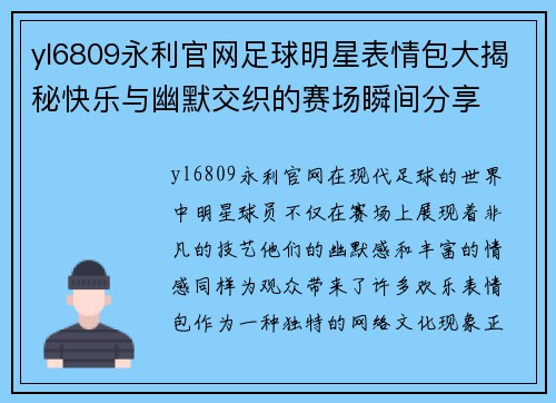 yl6809永利官网足球明星表情包大揭秘快乐与幽默交织的赛场瞬间分享