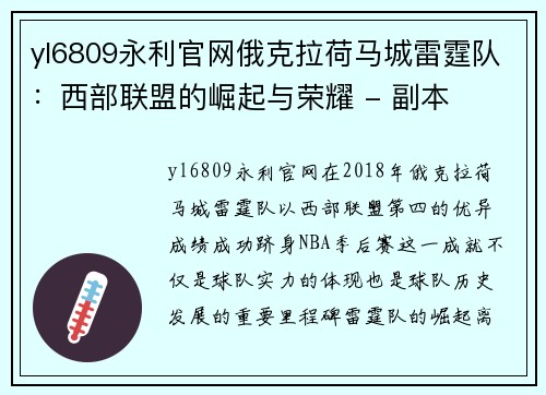 yl6809永利官网俄克拉荷马城雷霆队：西部联盟的崛起与荣耀 - 副本