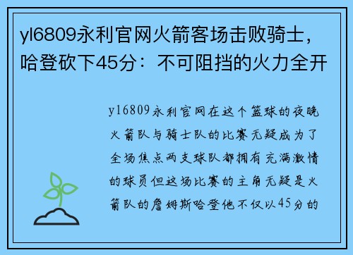yl6809永利官网火箭客场击败骑士，哈登砍下45分：不可阻挡的火力全开 - 副本