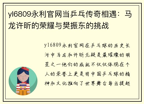 yl6809永利官网当乒乓传奇相遇：马龙许昕的荣耀与樊振东的挑战