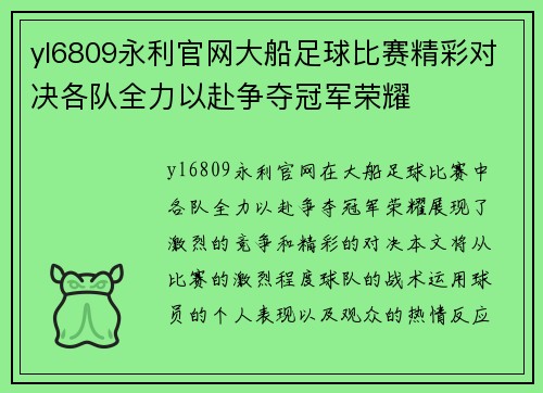 yl6809永利官网大船足球比赛精彩对决各队全力以赴争夺冠军荣耀