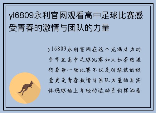 yl6809永利官网观看高中足球比赛感受青春的激情与团队的力量