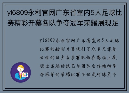 yl6809永利官网广东省室内5人足球比赛精彩开幕各队争夺冠军荣耀展现足球魅力