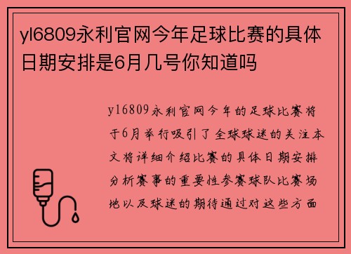 yl6809永利官网今年足球比赛的具体日期安排是6月几号你知道吗