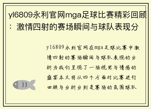 yl6809永利官网mga足球比赛精彩回顾：激情四射的赛场瞬间与球队表现分析