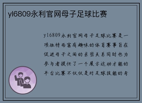 yl6809永利官网母子足球比赛
