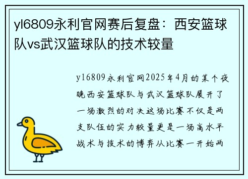 yl6809永利官网赛后复盘：西安篮球队vs武汉篮球队的技术较量