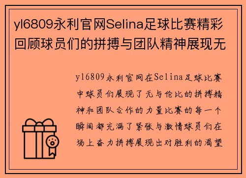 yl6809永利官网Selina足球比赛精彩回顾球员们的拼搏与团队精神展现无遗
