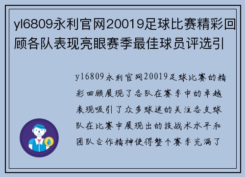 yl6809永利官网20019足球比赛精彩回顾各队表现亮眼赛季最佳球员评选引发热议