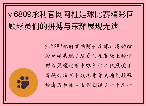 yl6809永利官网阿杜足球比赛精彩回顾球员们的拼搏与荣耀展现无遗