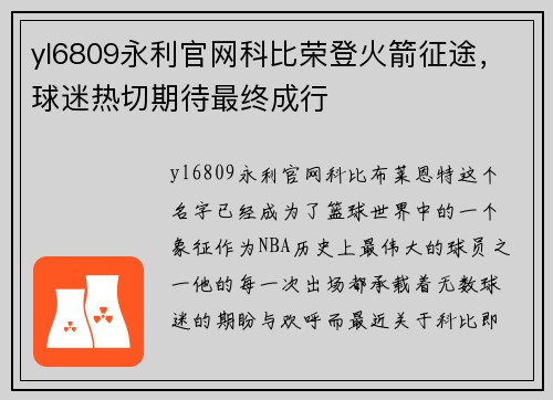 yl6809永利官网科比荣登火箭征途，球迷热切期待最终成行
