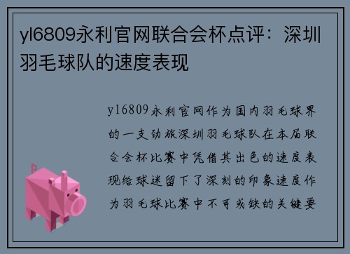 yl6809永利官网联合会杯点评：深圳羽毛球队的速度表现
