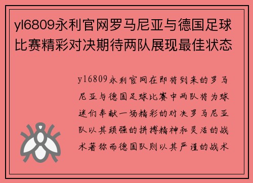yl6809永利官网罗马尼亚与德国足球比赛精彩对决期待两队展现最佳状态