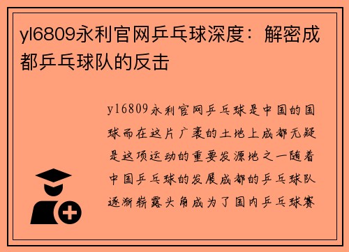 yl6809永利官网乒乓球深度：解密成都乒乓球队的反击