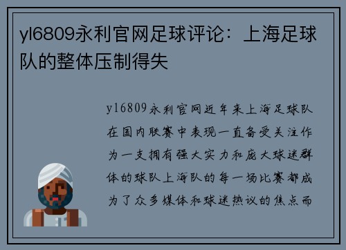 yl6809永利官网足球评论：上海足球队的整体压制得失