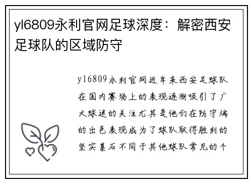 yl6809永利官网足球深度：解密西安足球队的区域防守