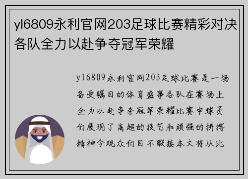 yl6809永利官网203足球比赛精彩对决各队全力以赴争夺冠军荣耀