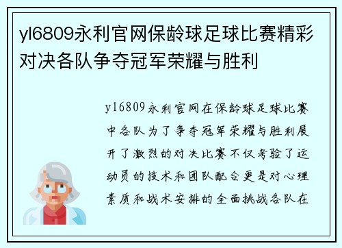 yl6809永利官网保龄球足球比赛精彩对决各队争夺冠军荣耀与胜利