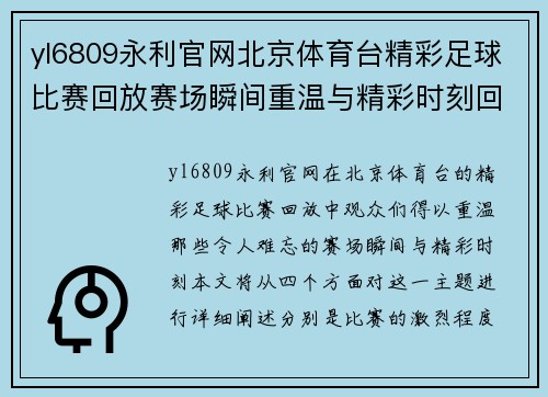 yl6809永利官网北京体育台精彩足球比赛回放赛场瞬间重温与精彩时刻回顾