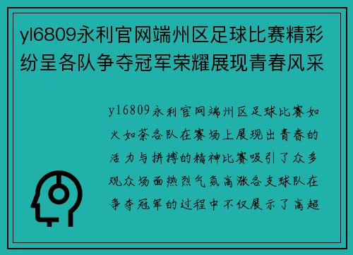 yl6809永利官网端州区足球比赛精彩纷呈各队争夺冠军荣耀展现青春风采