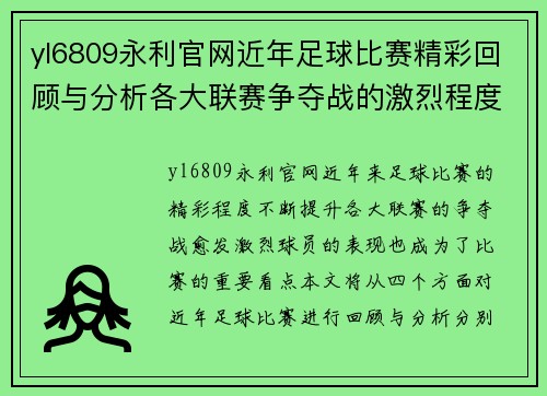 yl6809永利官网近年足球比赛精彩回顾与分析各大联赛争夺战的激烈程度与球员表现