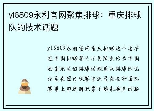 yl6809永利官网聚焦排球：重庆排球队的技术话题