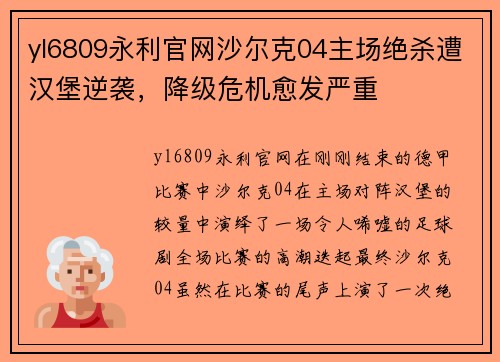 yl6809永利官网沙尔克04主场绝杀遭汉堡逆袭，降级危机愈发严重