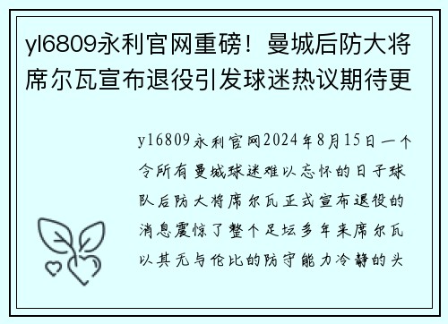 yl6809永利官网重磅！曼城后防大将席尔瓦宣布退役引发球迷热议期待更多传奇表现