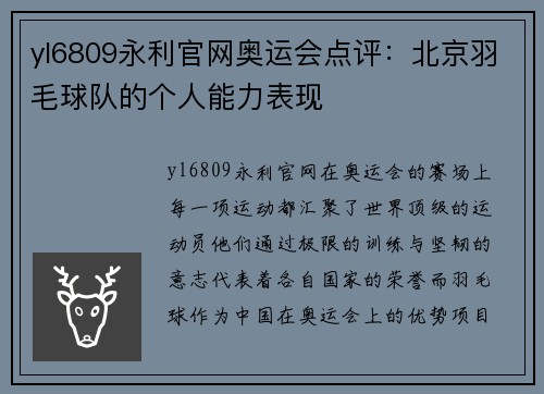 yl6809永利官网奥运会点评：北京羽毛球队的个人能力表现