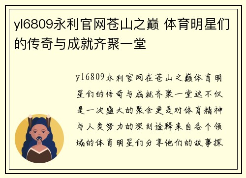 yl6809永利官网苍山之巅 体育明星们的传奇与成就齐聚一堂