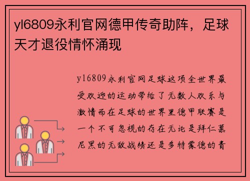 yl6809永利官网德甲传奇助阵，足球天才退役情怀涌现