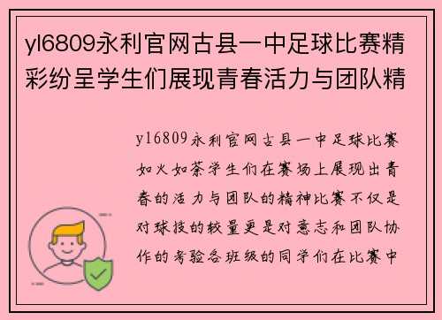 yl6809永利官网古县一中足球比赛精彩纷呈学生们展现青春活力与团队精神