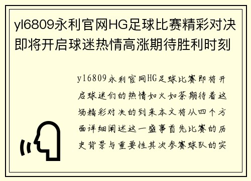 yl6809永利官网HG足球比赛精彩对决即将开启球迷热情高涨期待胜利时刻