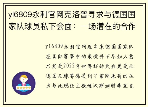 yl6809永利官网克洛普寻求与德国国家队球员私下会面：一场潜在的合作序曲
