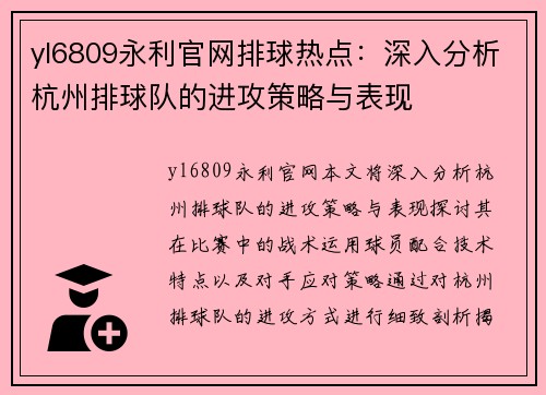 yl6809永利官网排球热点：深入分析杭州排球队的进攻策略与表现