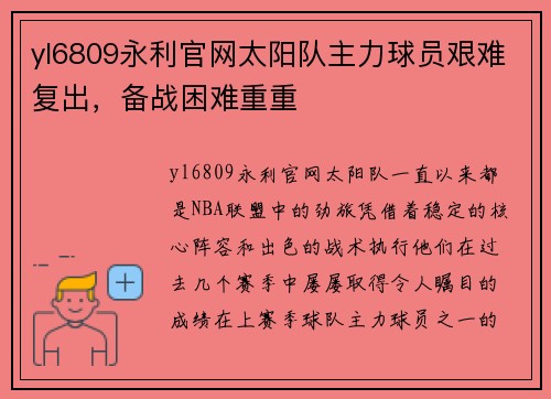 yl6809永利官网太阳队主力球员艰难复出，备战困难重重