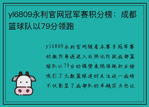 yl6809永利官网冠军赛积分榜：成都篮球队以79分领跑