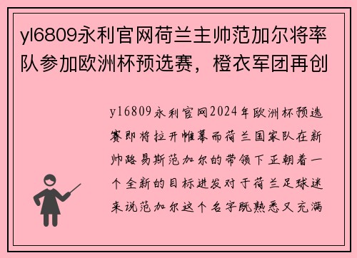 yl6809永利官网荷兰主帅范加尔将率队参加欧洲杯预选赛，橙衣军团再创辉煌