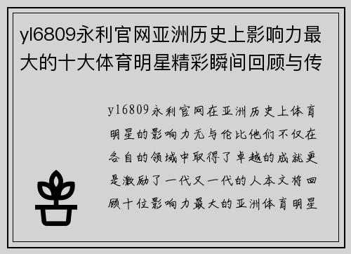yl6809永利官网亚洲历史上影响力最大的十大体育明星精彩瞬间回顾与传奇故事解析